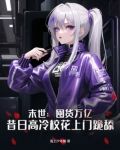 末世:囤货万亿,昔日高冷校花上门跪舔