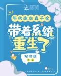 年代炮灰真千金,带着系统重生了