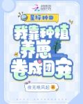 星际种田:我靠种植养崽卷成团宠