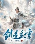 剑道主宰