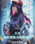 东京:我的超能力每周刷新