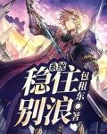 系统:稳住,别浪!
