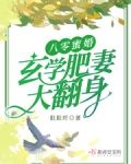 八零蜜婚:玄学肥妻大翻身