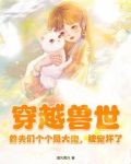 穿越兽世:兽夫们个个是大佬,被宠坏了