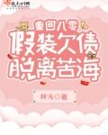 重回八零,假装欠债脱离苦海