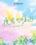 夜莺也难逃