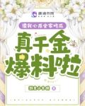 读我心后全家吃瓜,真千金爆料啦