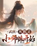 武侠:从抓走小师妹开始