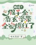 抱错?假千金靠玄学带全家爆红了