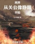 两界:从关公像睁眼开始