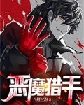 恶魔猎手