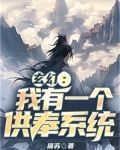 玄幻:我有一个供奉系统