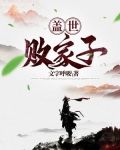 盖世败家子