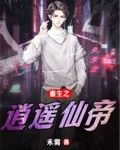 重生之逍遥仙帝