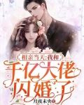 相亲当天,我和千亿大佬闪婚了