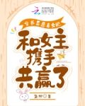 穿书后恶毒女配和女主携手共赢了