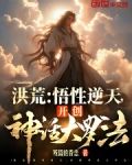洪荒：悟性逆天，开创神话大罗法