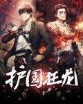 护国狂龙