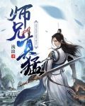 师兄真猛