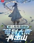 别人练级我修仙，苟到大乘再出山