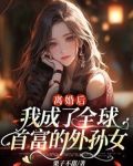 离婚后,我成了全球首富的外孙女
