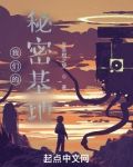 我们的秘密基地