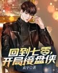回到七零,开局接盘侠