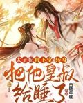 太子妃被下堂!转身把他皇叔给睡了!