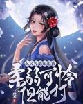 玄灵界都知道我柔弱可怜但能打
