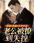 哄他!吻他!不孕不育老公被撩到失控
