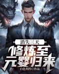 消失三天:修炼至元婴归来