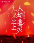 九泉之上,人劫地灵