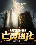 无尽世界之亡灵进化