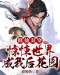 修仙双穿:惊悚世界成我后花园