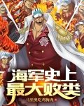 酒色财气?可我是个好海军