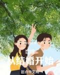 恋综:从结婚开始