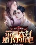 徒儿已无敌,带着六封婚书下山吧!