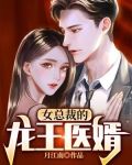 女总裁的龙王医婿