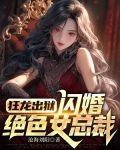 狂龙出狱,闪婚绝色女总裁