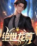 绝世龙尊