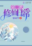 富二代修仙日常