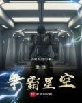 重生争霸星空
