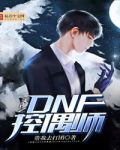 dnf控偶师怎么玩