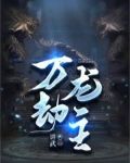 万劫龙主