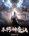 不朽神魔诀