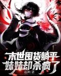 末世囤货躺平,妹妹却杀疯了