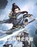 横霸诸天:从武林外史开始
