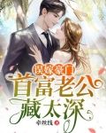 误嫁豪门:首富老公藏太深