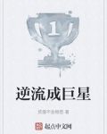 逆流成巨星