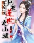 毒妃12岁:别惹逆世九小姐